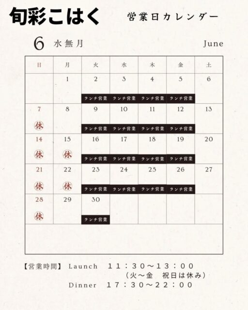 6月の営業予定です
来週は台風予報
梅雨入りもありそう
雨でも元気に営業します
ご予約ご来店お待ちしてます🙇

#静岡グルメ 
#静岡ランチ 
#静岡ディナー 
#静岡和食 
#旬彩こはく