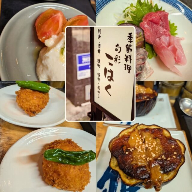 旧友との再会の席に、お任せいただいたある日の献立。

お馴染みのお客様が久々に会う旧友との会食ということで、、
まずは季節の野菜を何か召し上がりたいと
初夏といえば茄子。
ちょうど清水の折戸茄子が出始めた頃。
この日は少し涼しかったので、田楽でご用意しました。

選ばれた日本酒は北陸の「早瀬浦」。
きれいな後口に寄り添うよう、脂の乗った鯵は薬味とともに海苔巻きに。
南鮪のトロ、数日寝かせて甘みを引き出した甘鯛を添えました。

揚げ物は、お馴染みのお客様の好物でもあるカニクリームコロッケを。

そしてさっぱりとお口直しには静岡のアメーラトマトを自家製の豆腐を添えてカプレーゼ風で

その日の気分。 どんな時間を過ごしたいか。 何を食べたいか。
そんなお話を伺いながら、その日だけの献立を組み立てています。

#旬彩こはく
#素材と向き合う料理
#その日だけの献立
#素材と季節を味わう割烹
#しゅんさいこはく