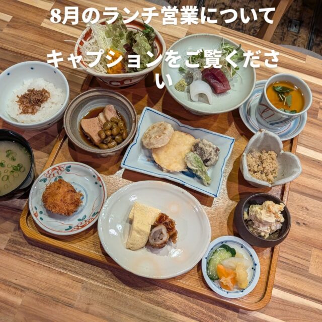 8月のランチ営業について

ここ数年、8月の日中の暑さが異常な為
お昼の時間帯のお客様がとても少ないです
なので
8月のランチは写真の「小懐石（3000円）」のみ
前日までのご予約制にて営業いたします

通常の定食のランチはお休みです

宜しくお願いいたします

#旬彩こはく
#割烹料理店
#静岡和食
#静岡ランチ
#豆皿定食